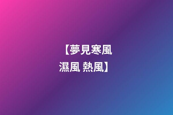 【夢見寒風 濕風 熱風】